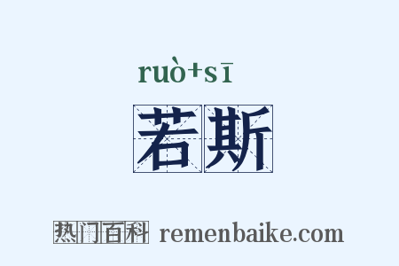 若斯是什么意思的图片